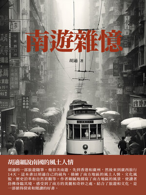 cover image of 南遊雜憶